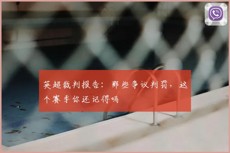 英超裁判报告：那些争议判罚，这个赛季你还记得吗