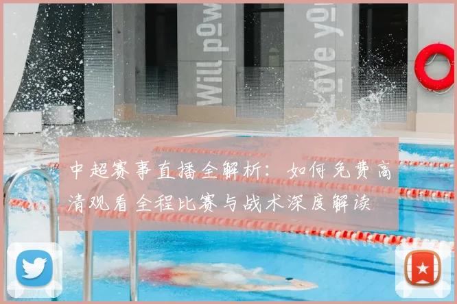 中超赛事直播全解析：如何免费高清观看全程比赛与战术深度解读