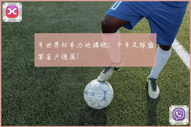 年世界杯举办地揭晓:今年足球盛宴落户德国!