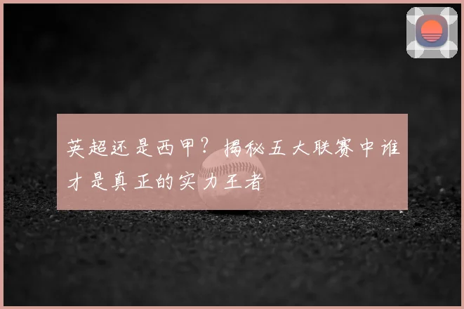 英超还是西甲？揭秘五大联赛中谁才是真正的实力王者