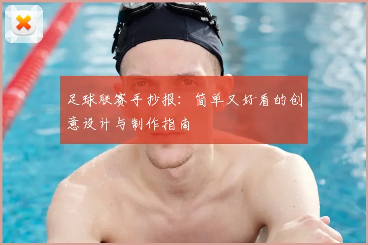 足球联赛手抄报:简单又好看的创意设计与制作指南