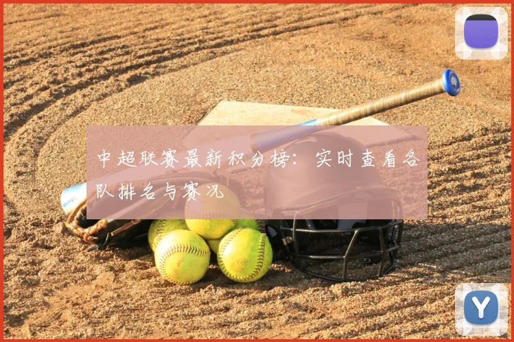 中超联赛最新积分榜：实时查看各队排名与赛况