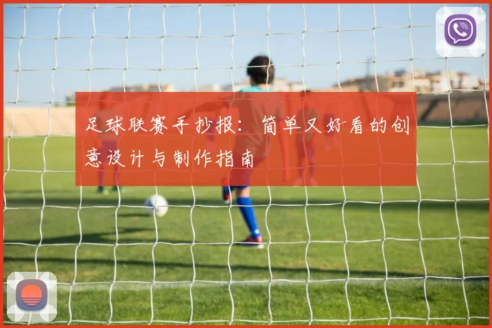 足球联赛手抄报：简单又好看的创意设计与制作指南