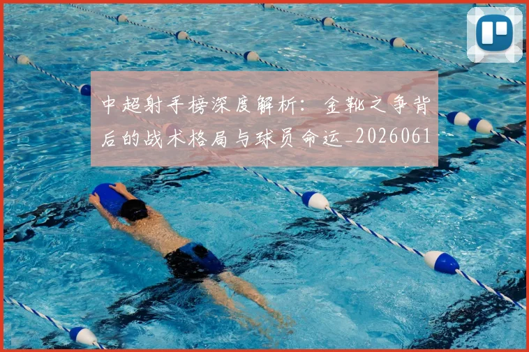 中超射手榜深度解析：金靴之争背后的战术格局与球员命运_20260610190359