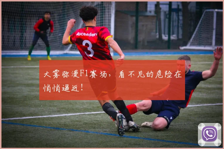 大雾弥漫F1赛场，看不见的危险在悄悄逼近！
