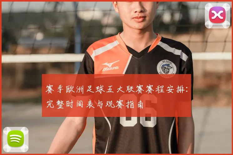 赛季欧洲足球五大联赛赛程安排:完整时间表与观赛指南