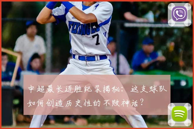中超最长连胜纪录揭秘:这支球队如何创造历史性的不败神话?