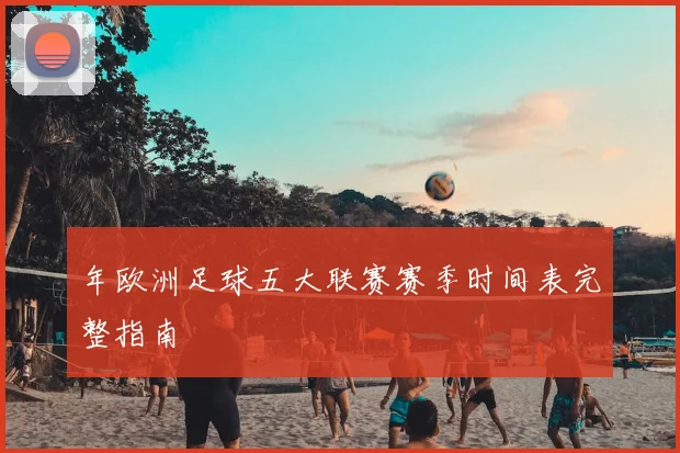 年欧洲足球五大联赛赛季时间表完整指南