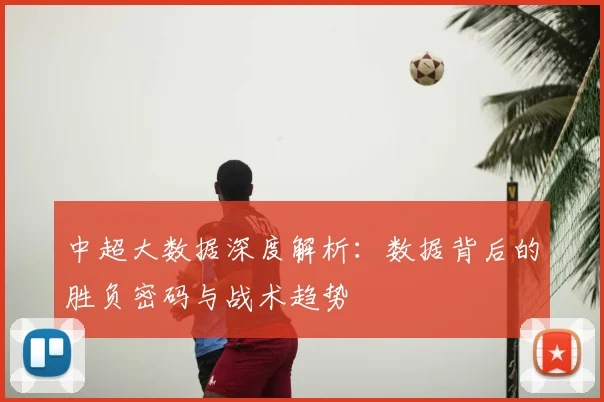 中超大数据深度解析：数据背后的胜负密码与战术趋势