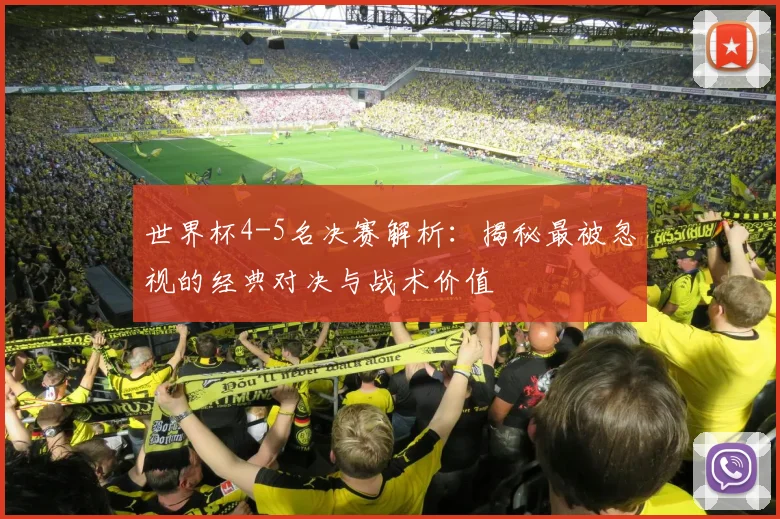 世界杯4-5名决赛解析:揭秘最被忽视的经典对决与战术价值