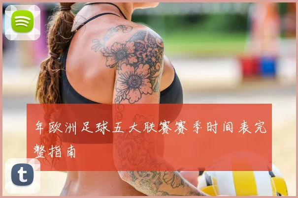 年欧洲足球五大联赛赛季时间表完整指南