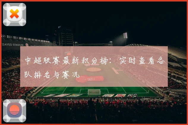 中超联赛最新积分榜：实时查看各队排名与赛况